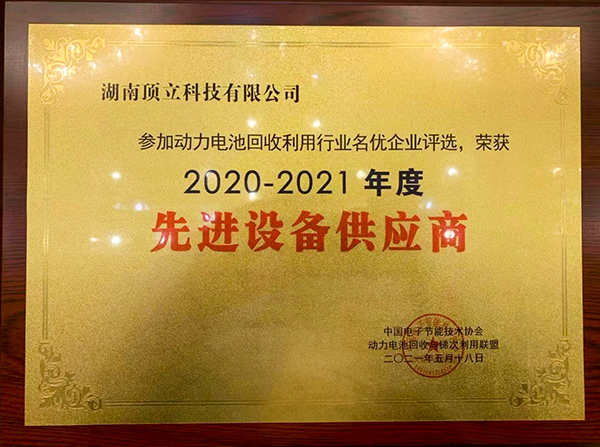 2020-2021年度中国动力电池回收利用行业名优企业