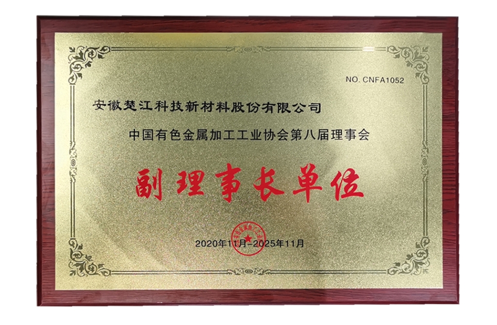 中国有色金属加工工业协会第八届理事会副理事长单位